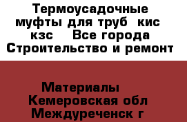 Термоусадочные муфты для труб. кис. кзс. - Все города Строительство и ремонт » Материалы   . Кемеровская обл.,Междуреченск г.